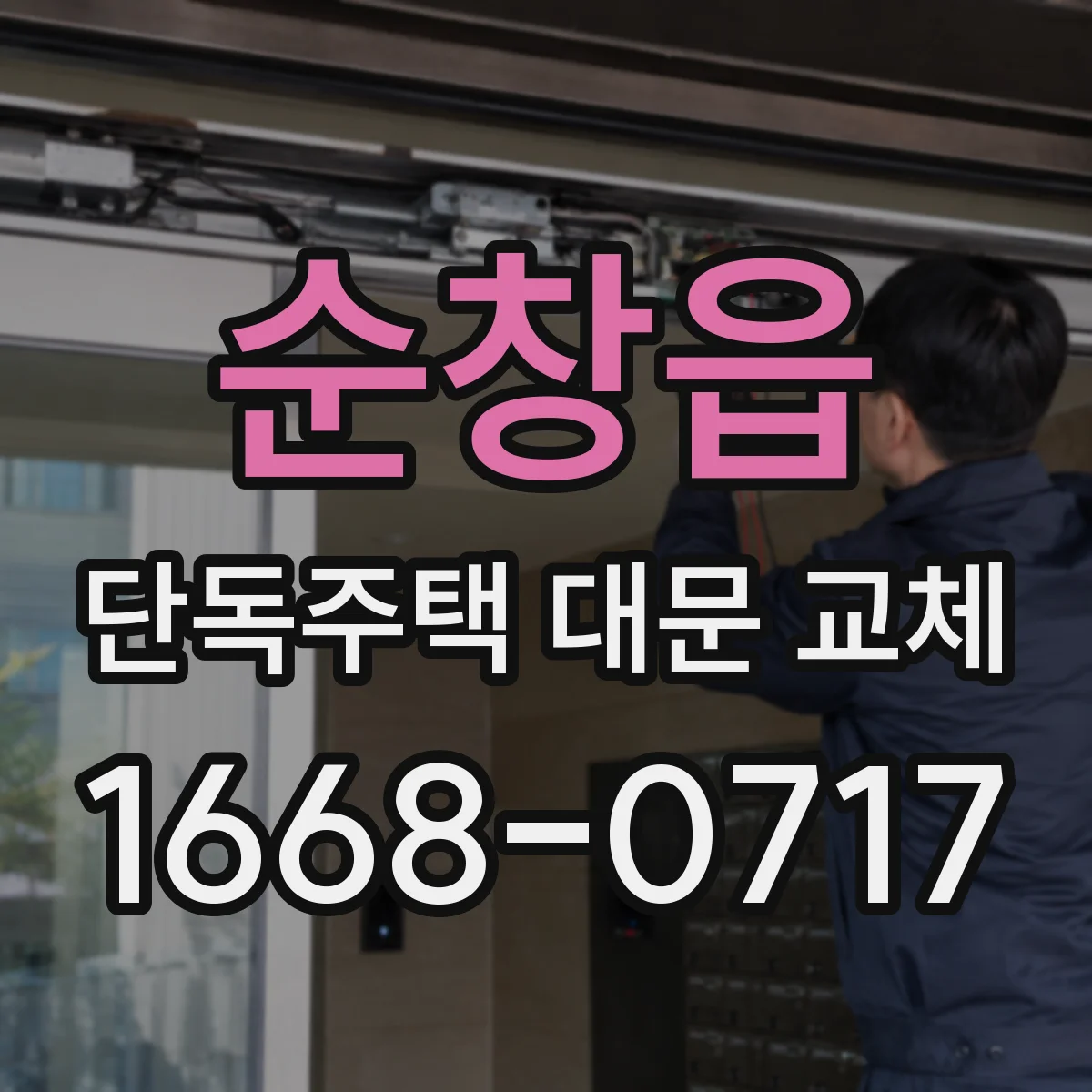 순창읍 단독주택 대문 교체