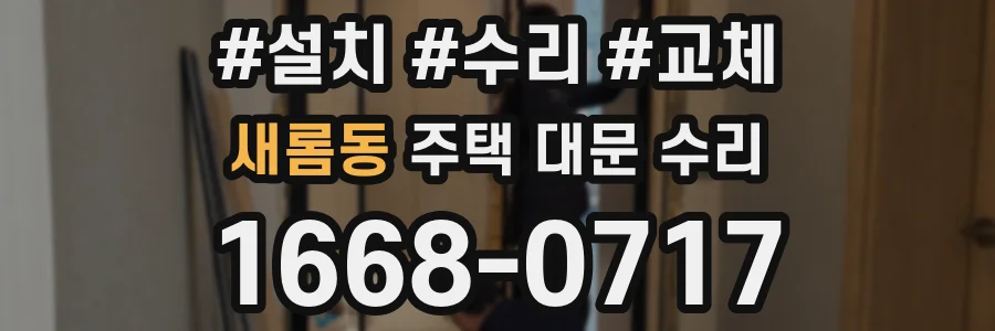 새롬동 주택 대문 수리