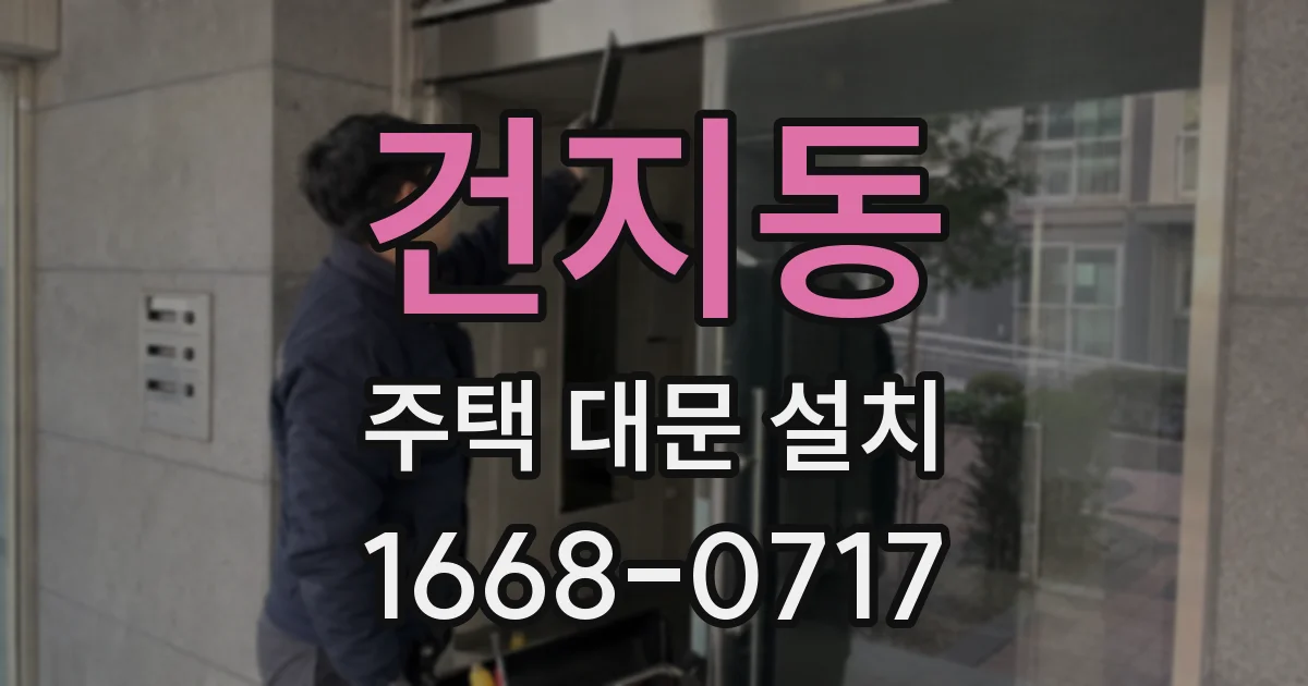 건지동 주택 대문 설치