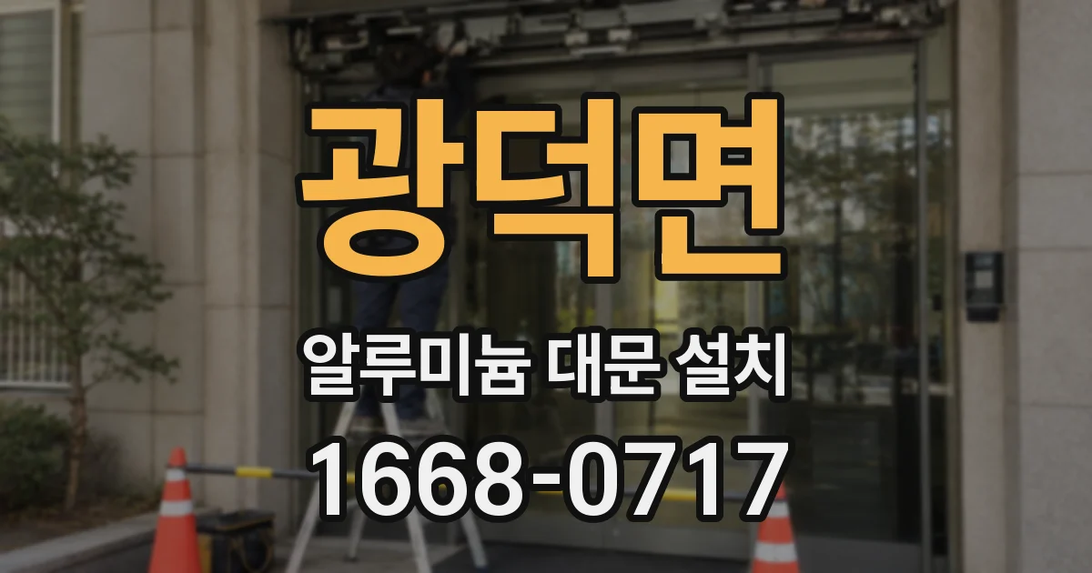 광덕면 알루미늄 대문 설치