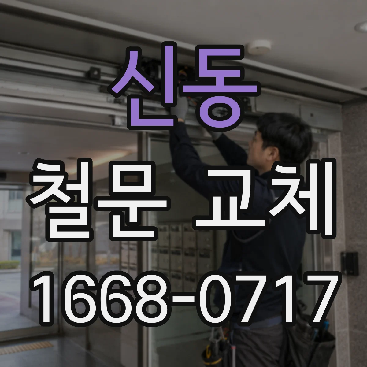 신동 철문 교체