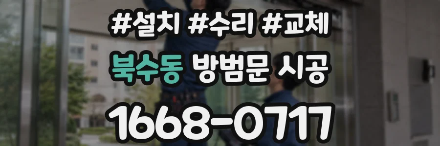 북수동 방범문 시공