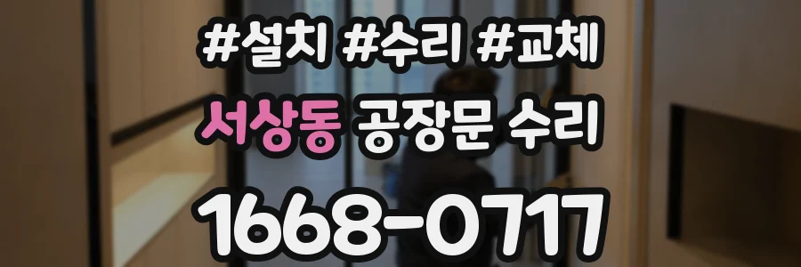 서상동 공장문 수리