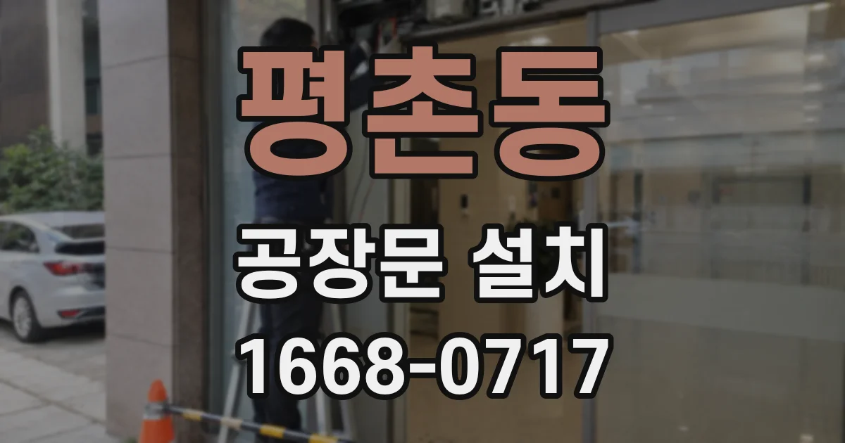 평촌동 공장문 설치