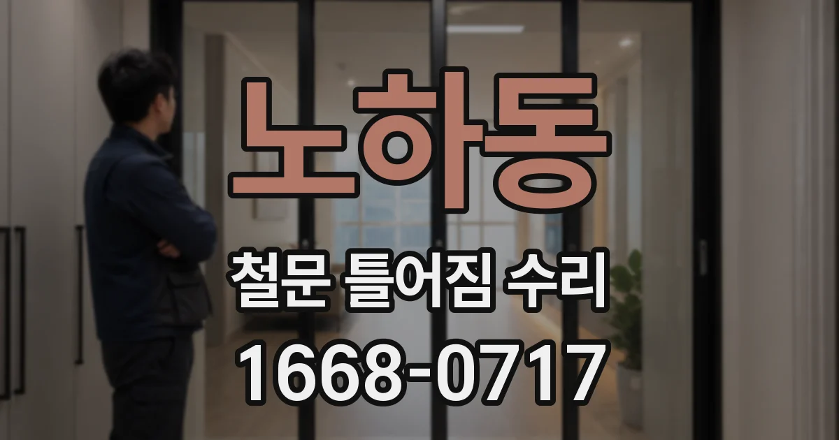 노하동 철문 틀어짐 수리