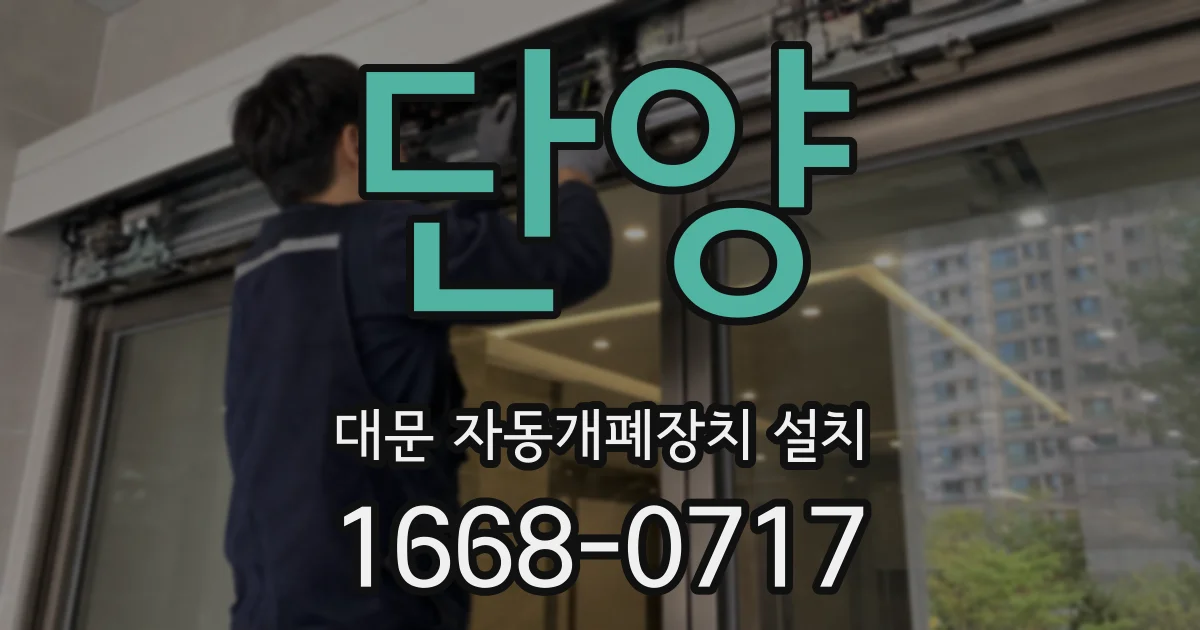 단양 대문 자동개폐장치 설치