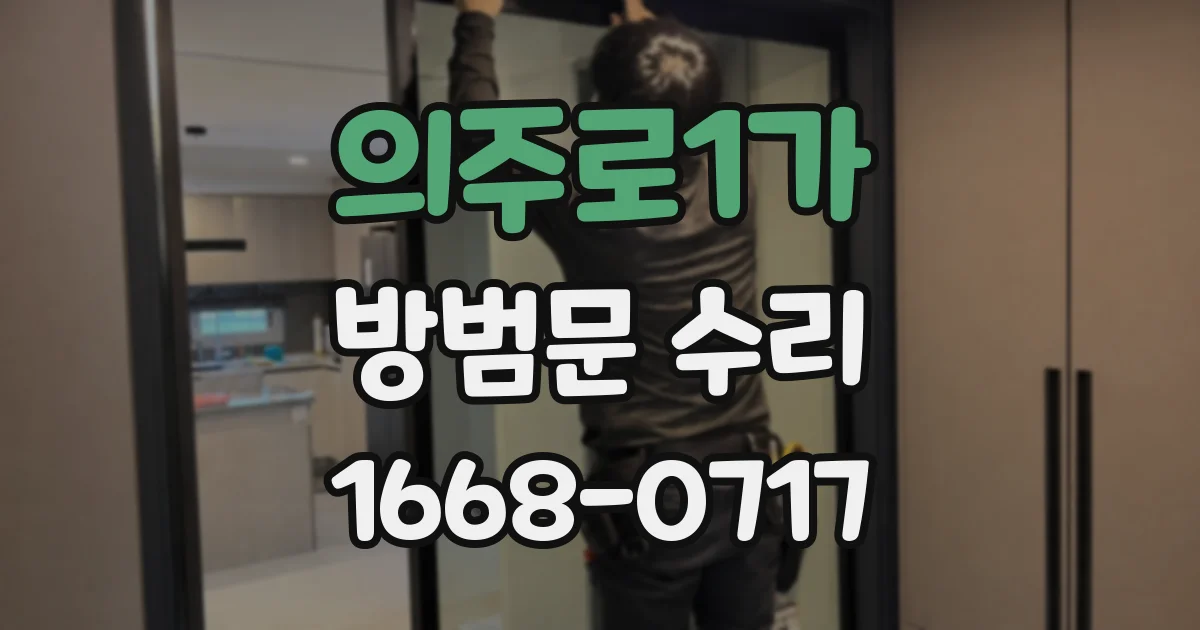 의주로1가 방범문 수리