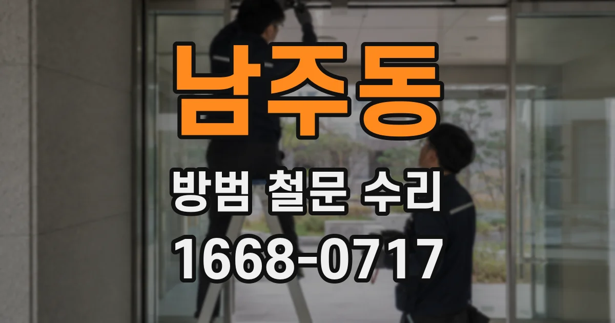 남주동 방범 철문 수리