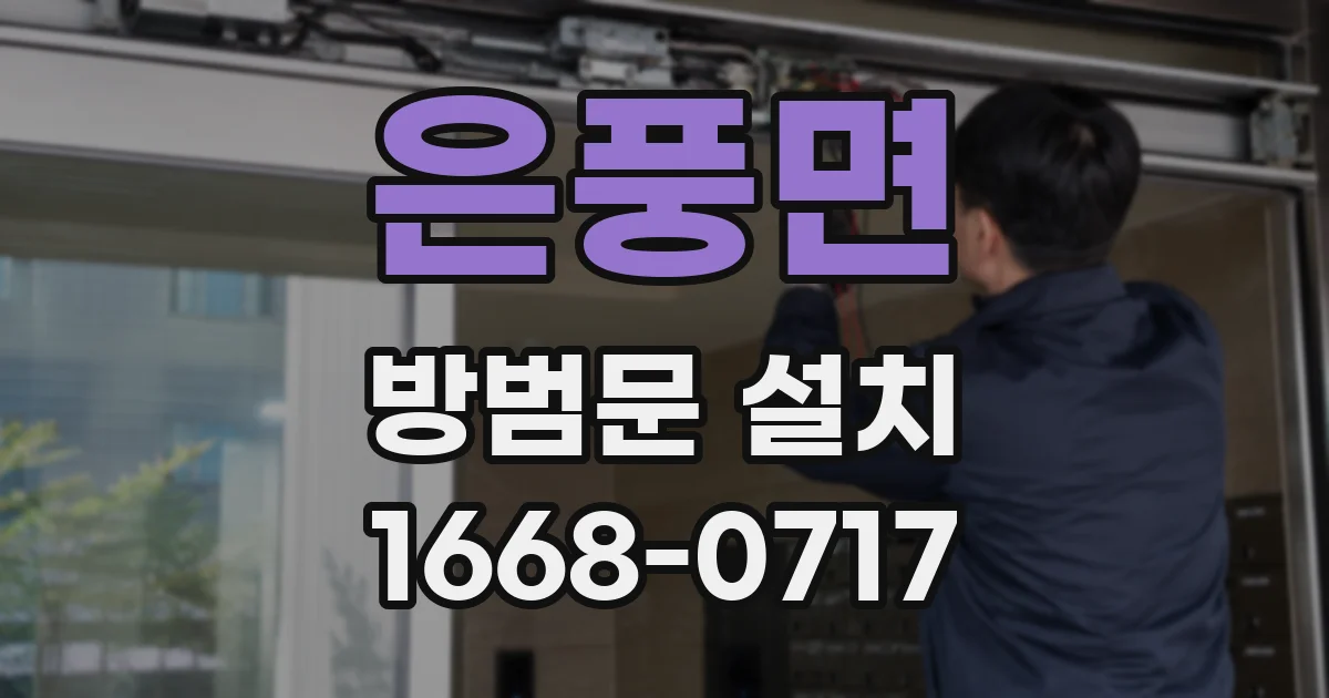 은풍면 방범문 설치