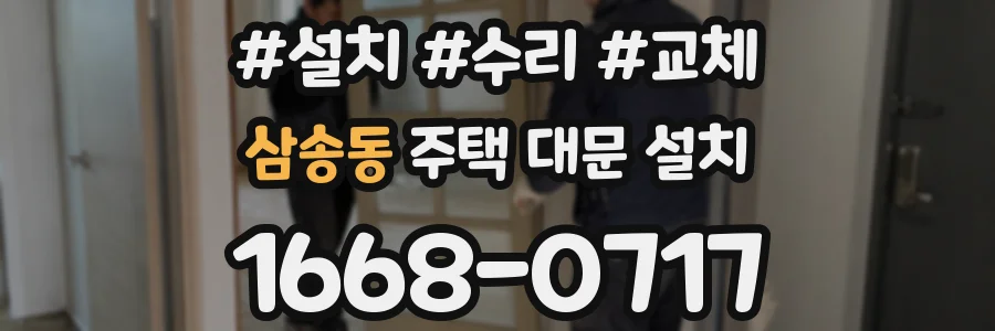 삼송동 주택 대문 설치