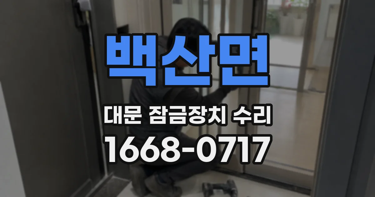 백산면 대문 잠금장치 수리