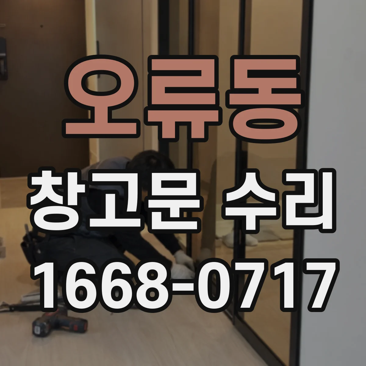 오류동 창고문 수리