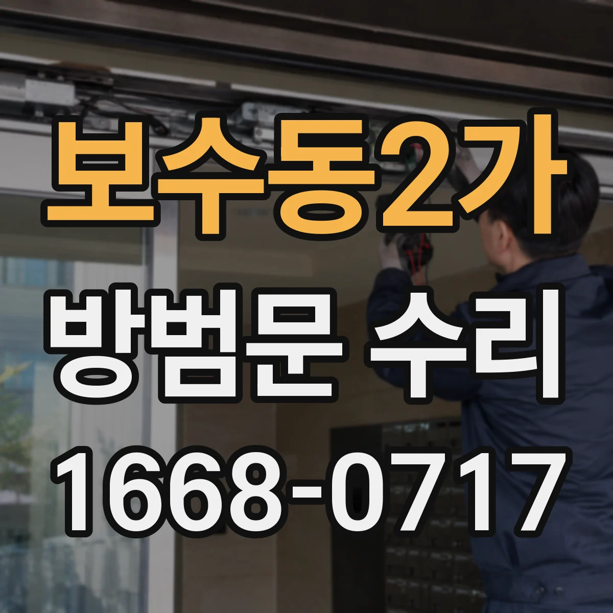 보수동2가 방범문 수리
