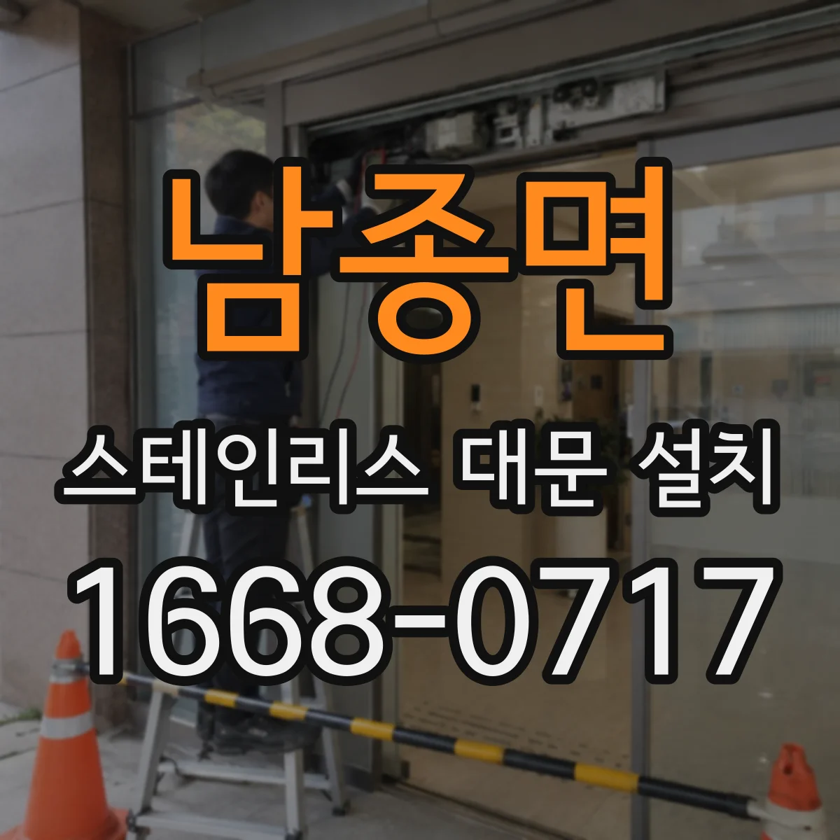 남종면 스테인리스 대문 설치