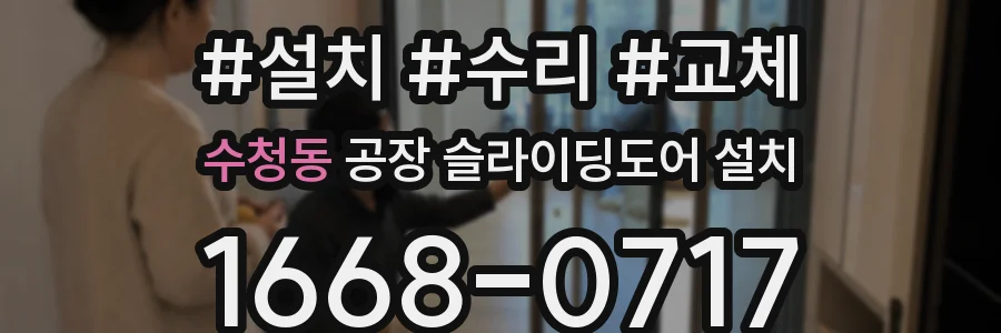 수청동 공장 슬라이딩도어 설치