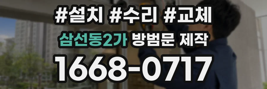 삼선동2가 방범문 제작