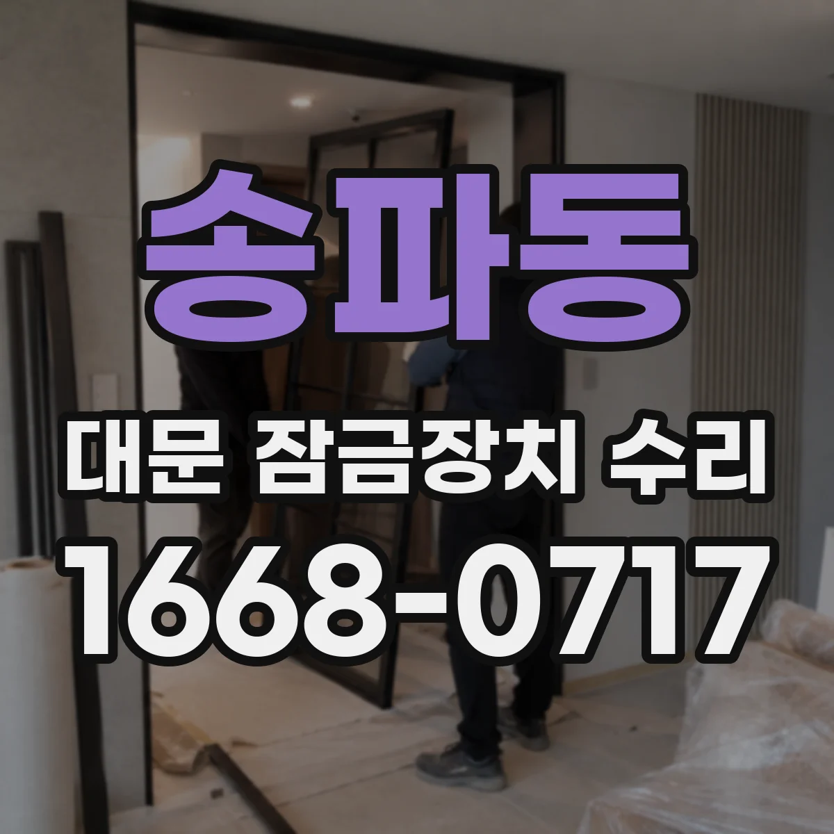 송파동 대문 잠금장치 수리