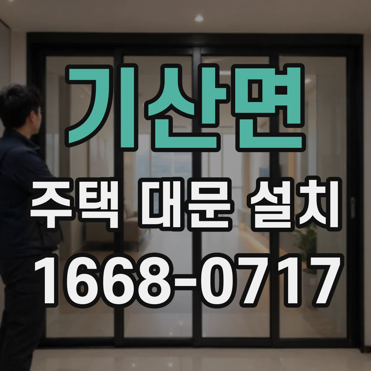 기산면 주택 대문 설치