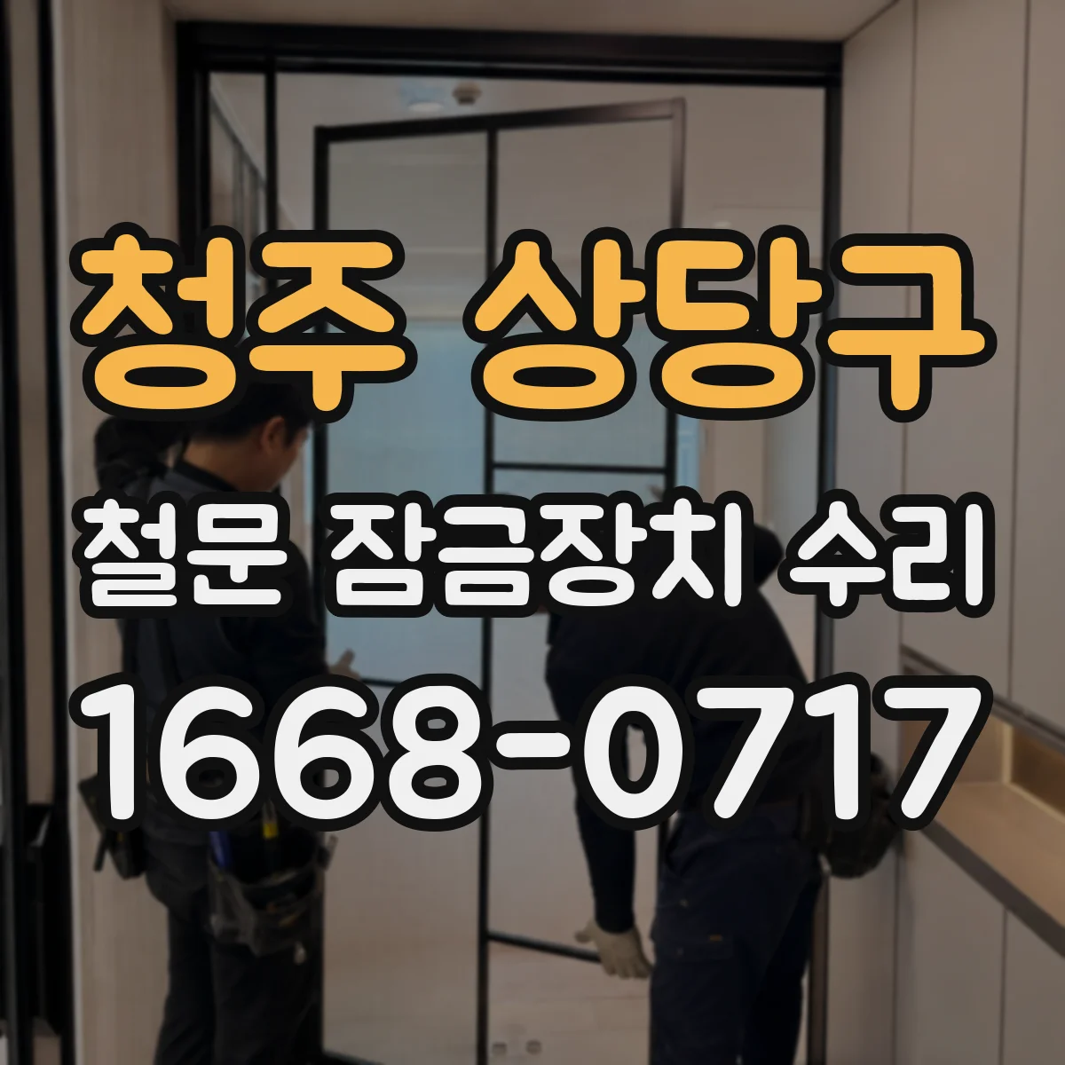 청주 상당구 철문 잠금장치 수리