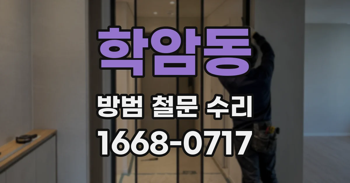 학암동 방범 철문 수리