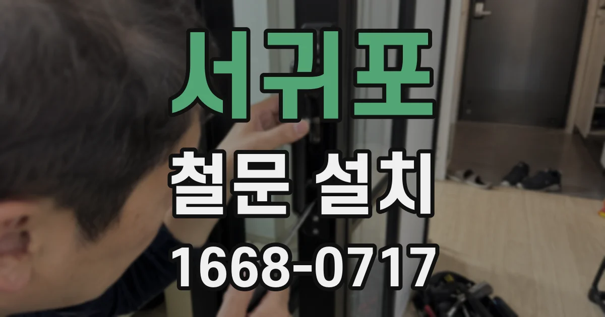 서귀포 철문 설치