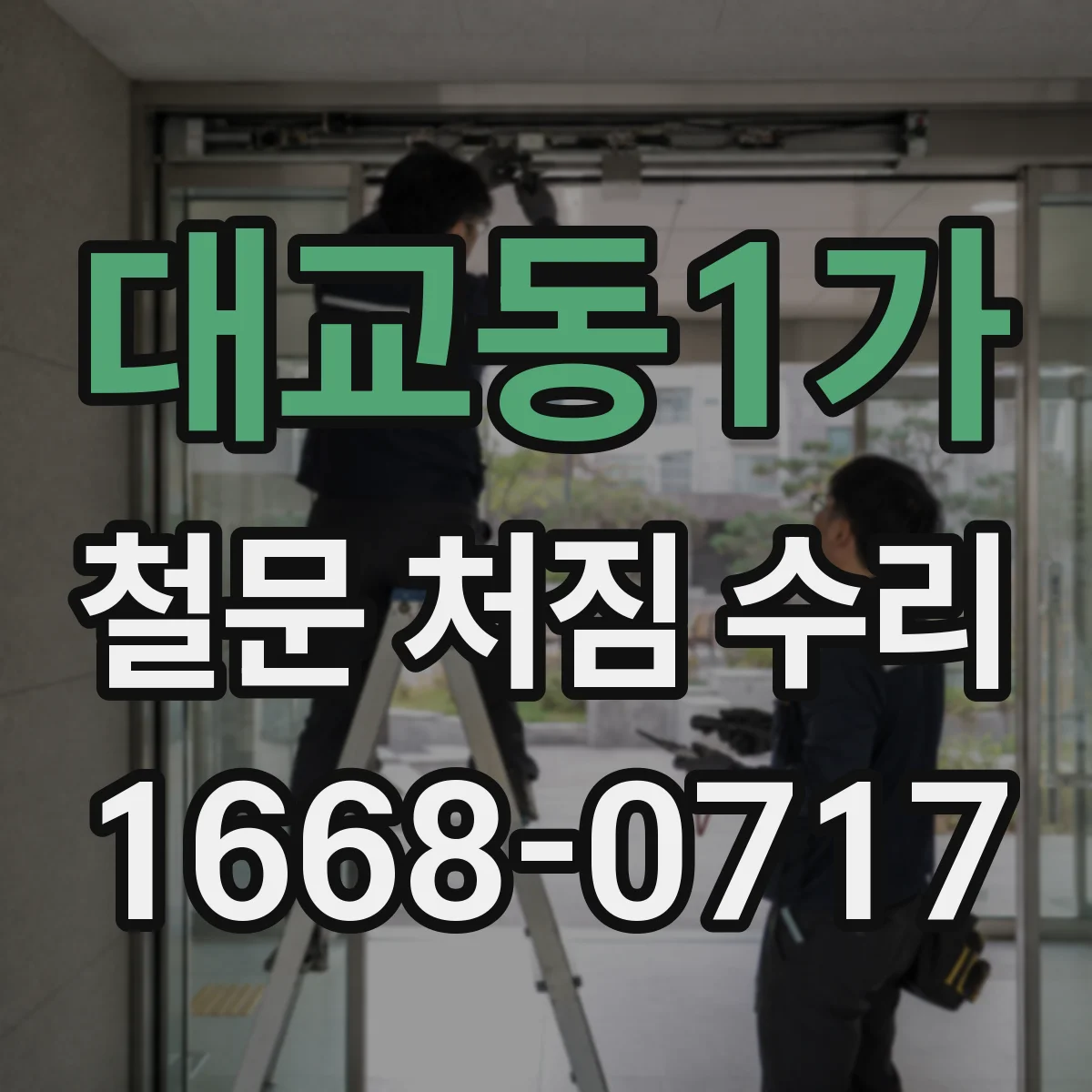 대교동1가 철문 처짐 수리