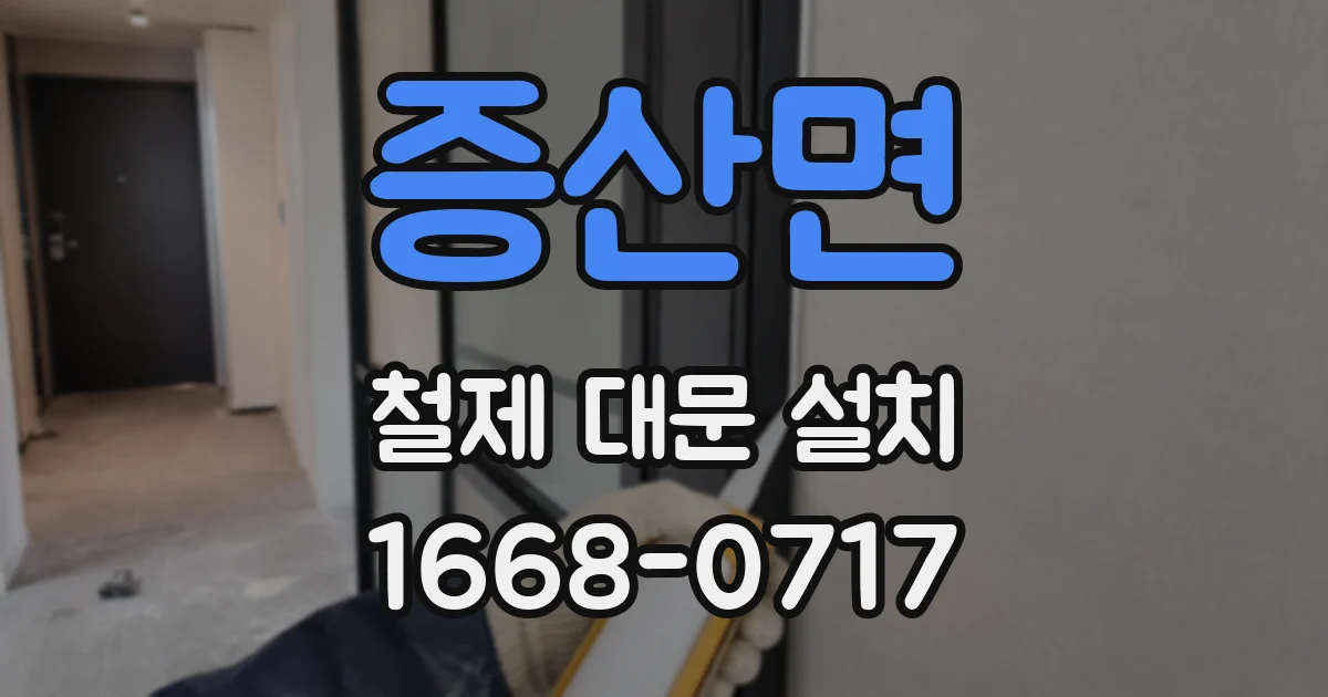 증산면 철제 대문 설치