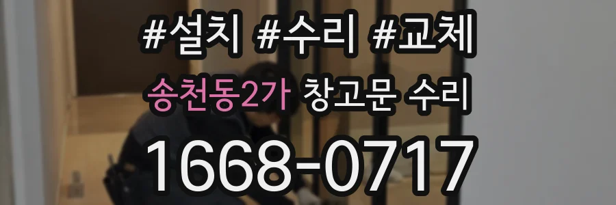 송천동2가 창고문 수리