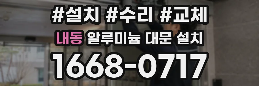 내동 알루미늄 대문 설치