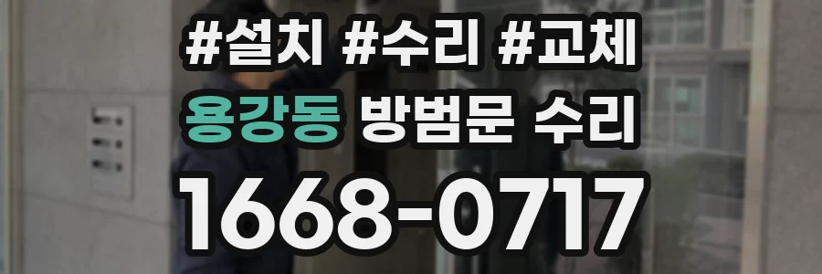 용강동 방범문 수리