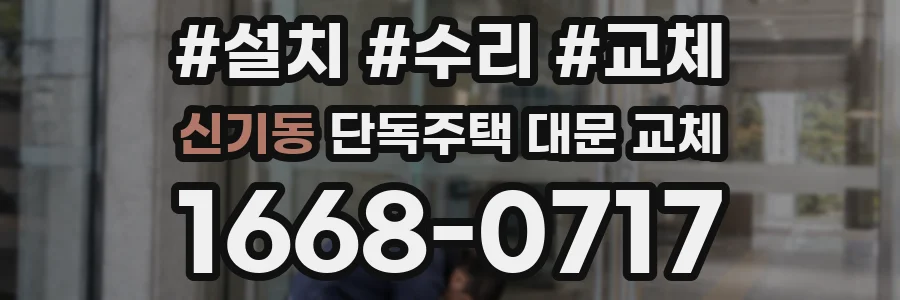 신기동 단독주택 대문 교체