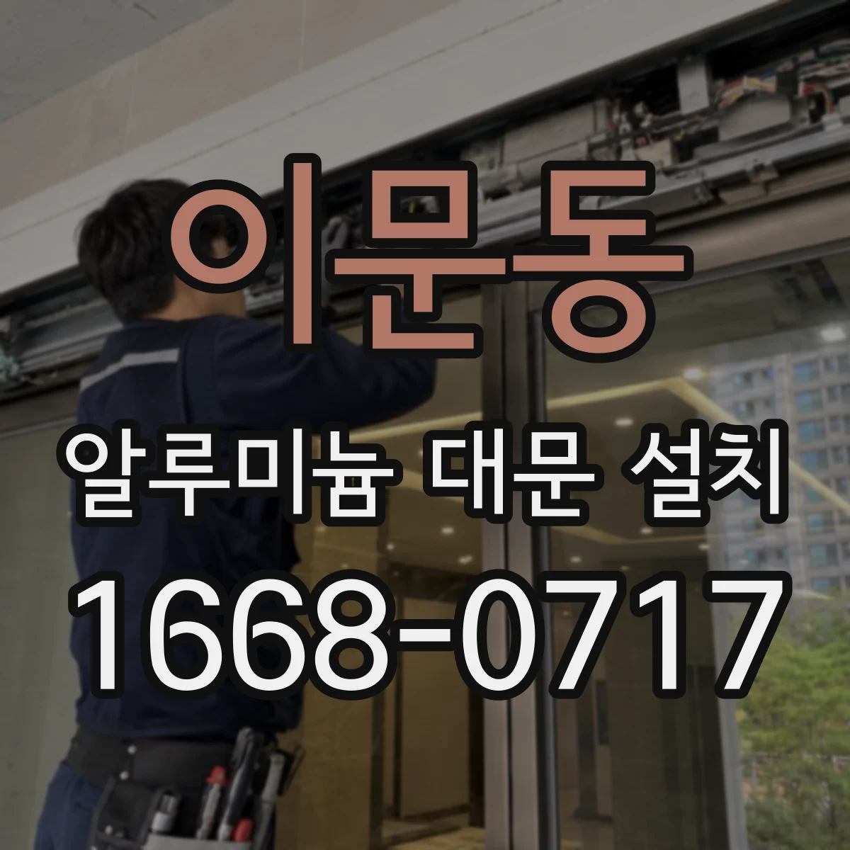 이문동 알루미늄 대문 설치