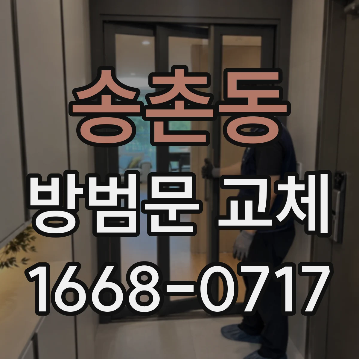 송촌동 방범문 교체