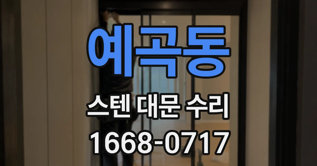 예곡동 스텐 대문 수리