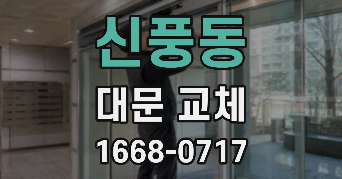 신풍동 대문 교체