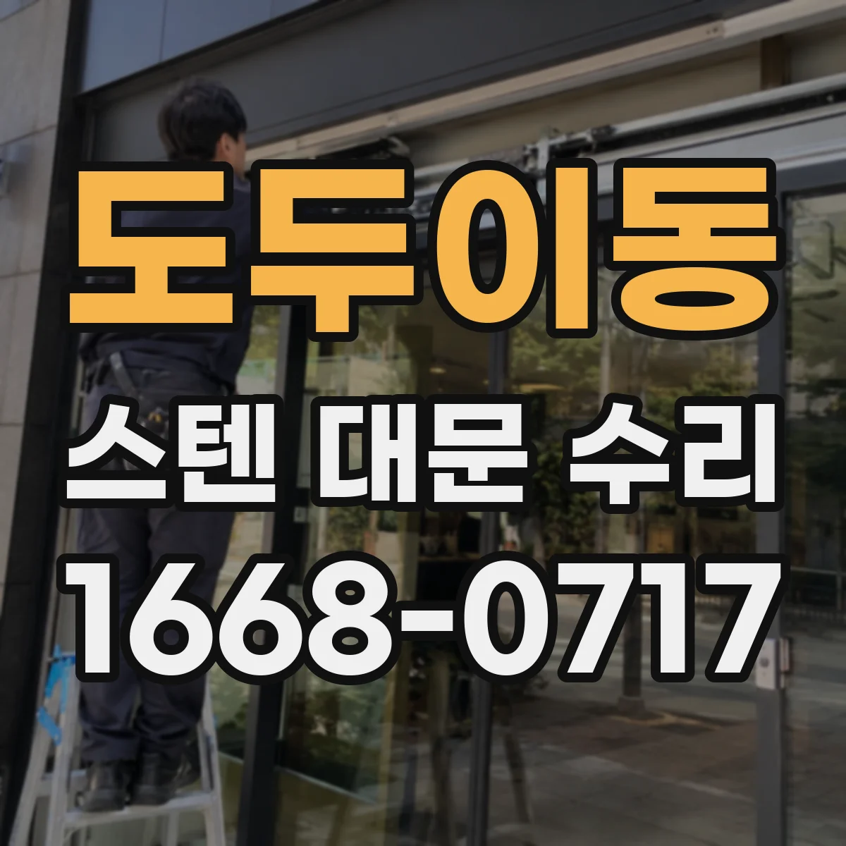 도두이동 스텐 대문 수리