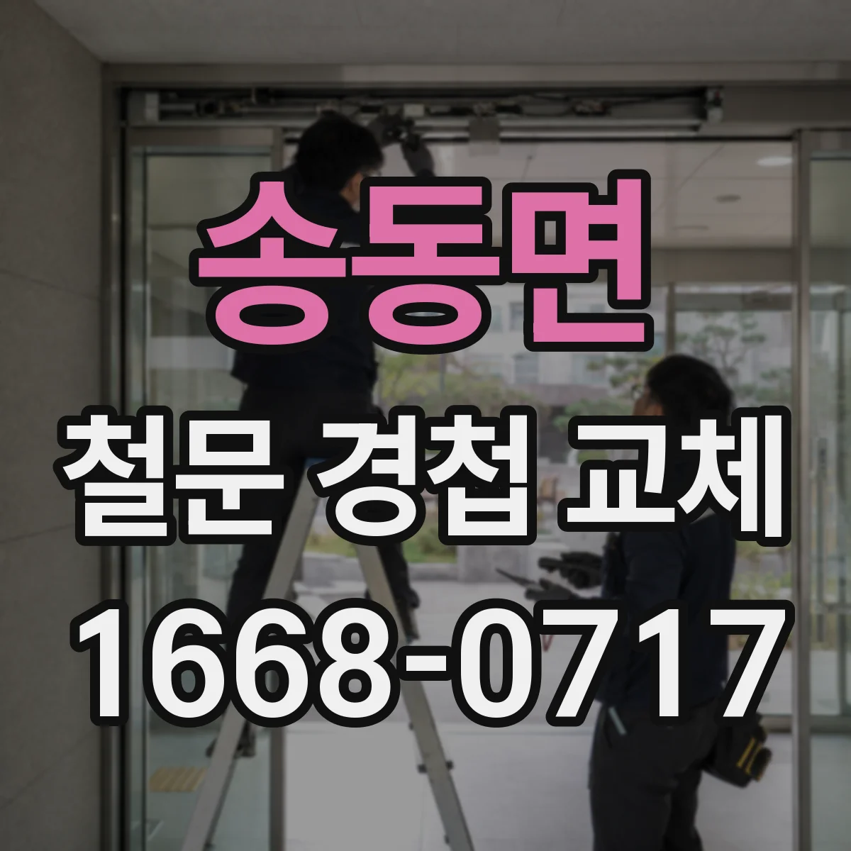 송동면 철문 경첩 교체
