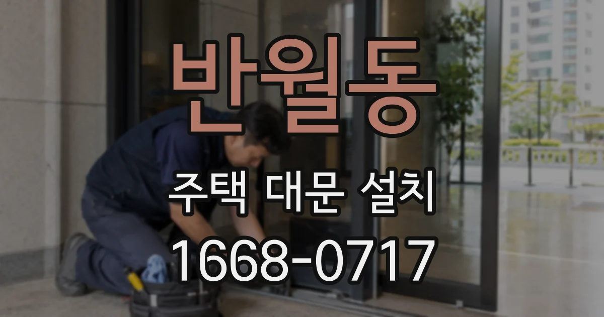 반월동 주택 대문 설치