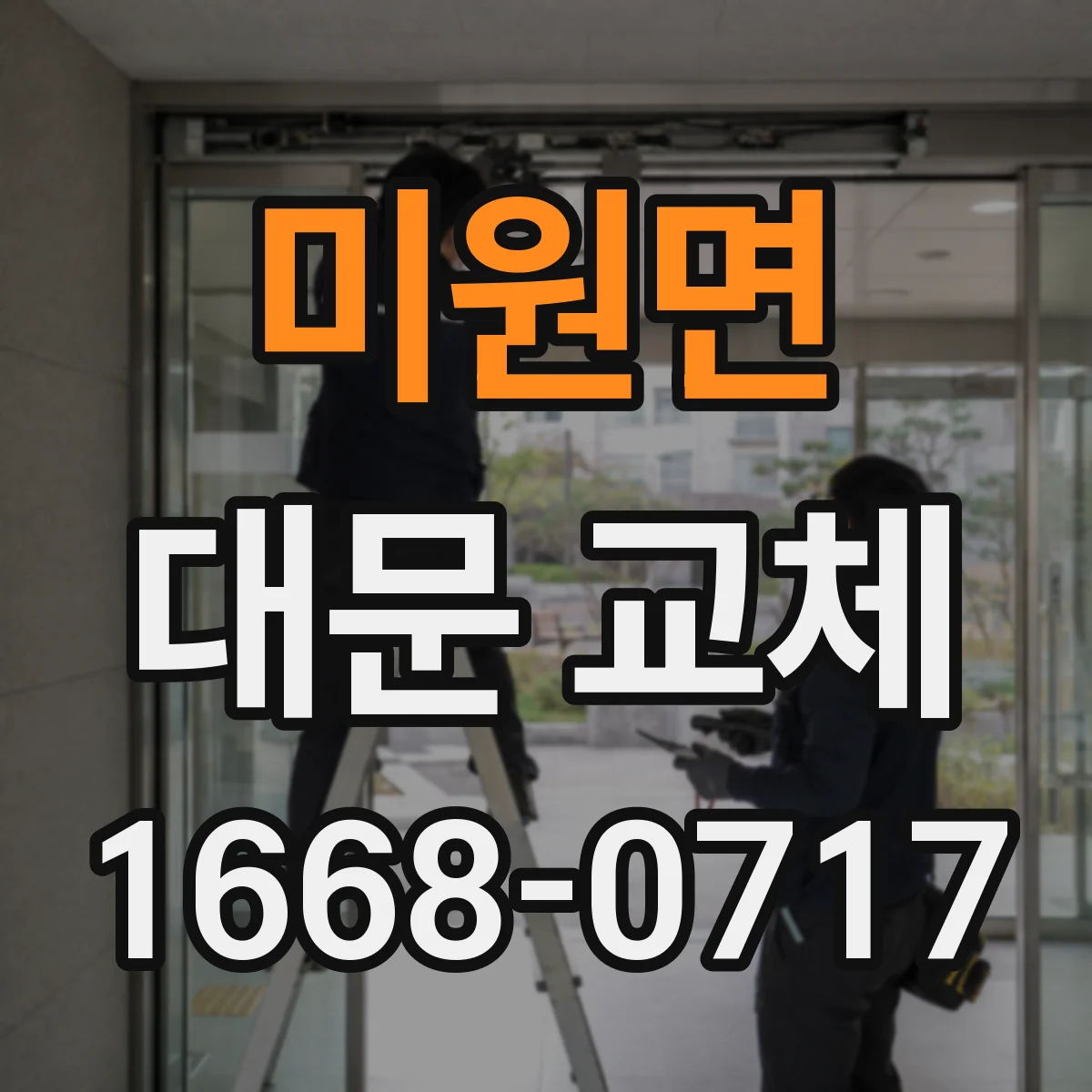 미원면 대문 교체