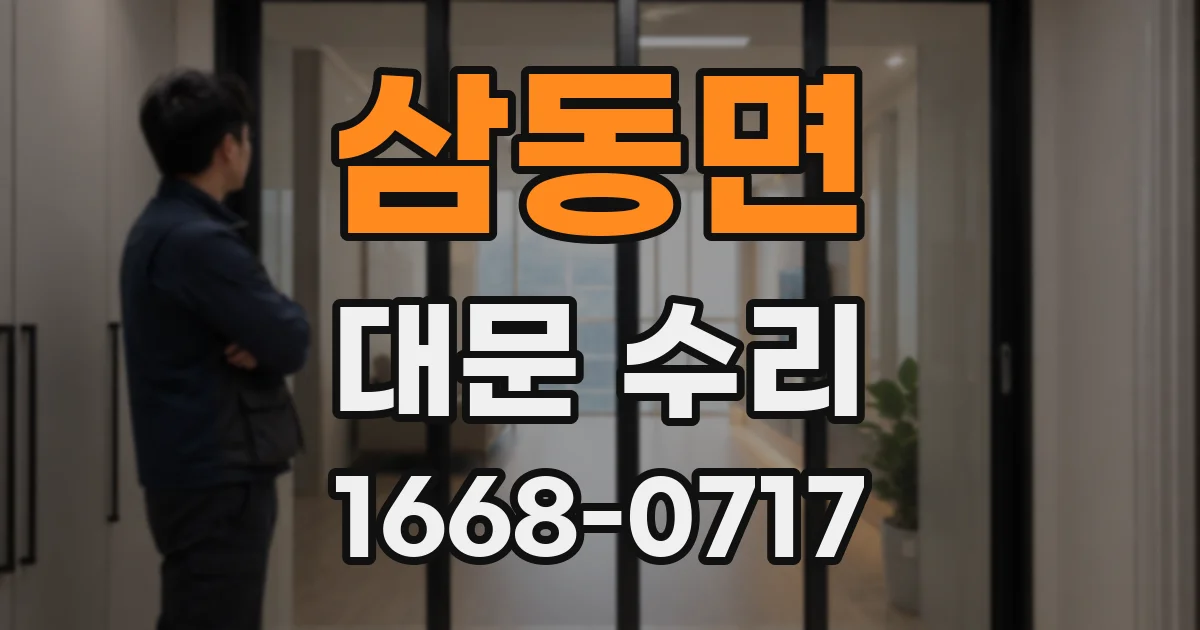 삼동면 대문 수리