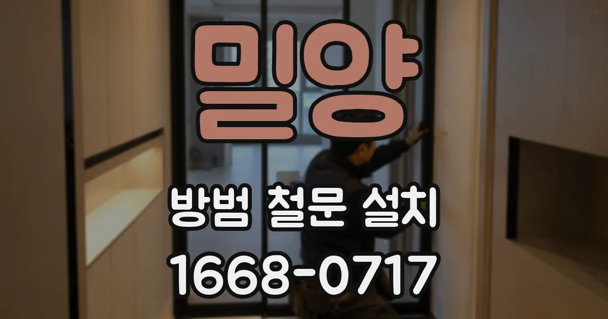 밀양 방범 철문 설치