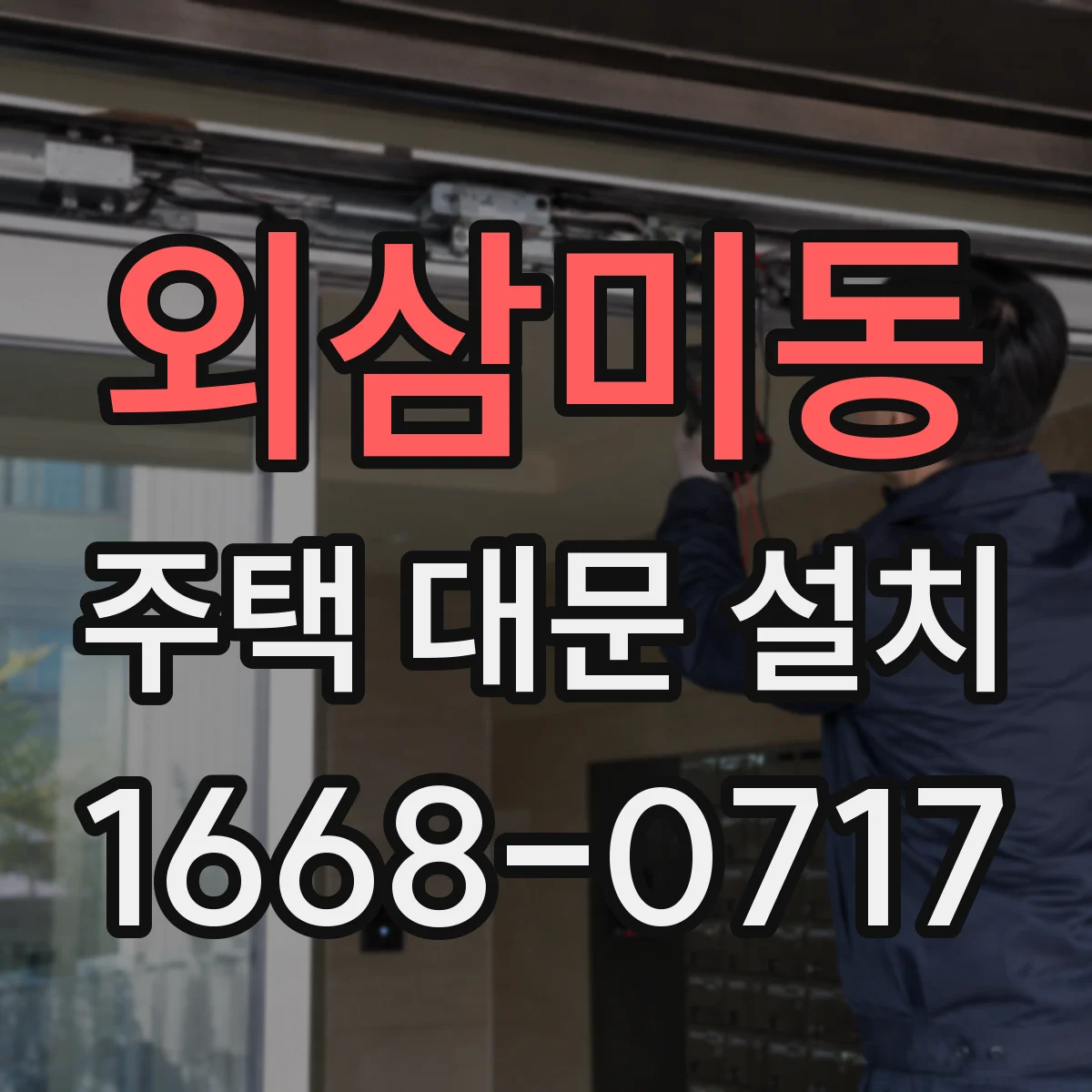 외삼미동 주택 대문 설치