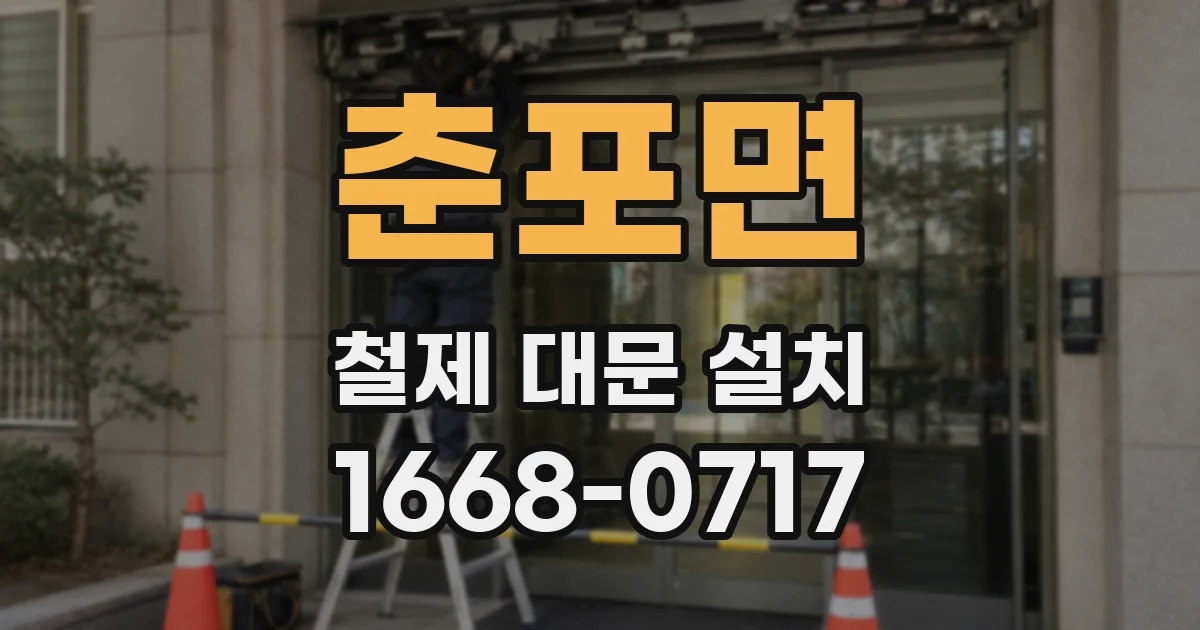 춘포면 철제 대문 설치