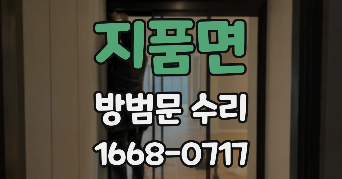 지품면 방범문 수리