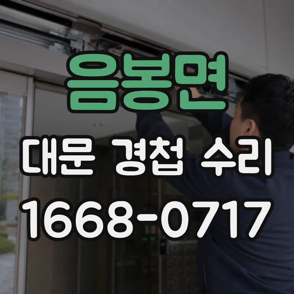 음봉면 대문 경첩 수리