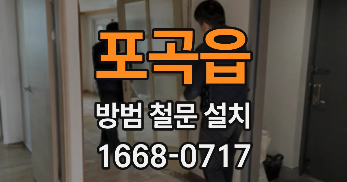 포곡읍 방범 철문 설치