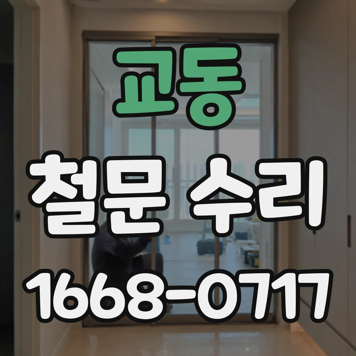 교동 철문 수리
