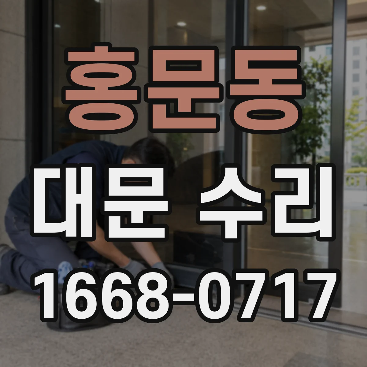 홍문동 대문 수리