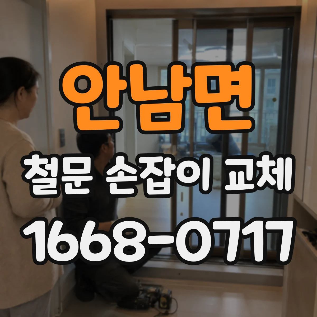 안남면 철문 손잡이 교체