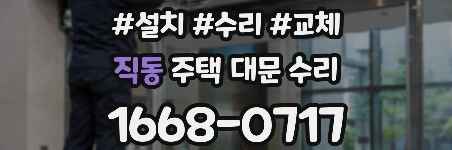 직동 주택 대문 수리